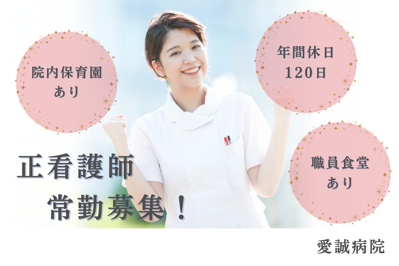 公益財団法人愛世会 愛誠病院の求人・転職情報