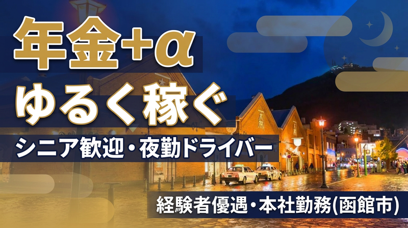 道南ハイヤー株式会社の求人・転職情報