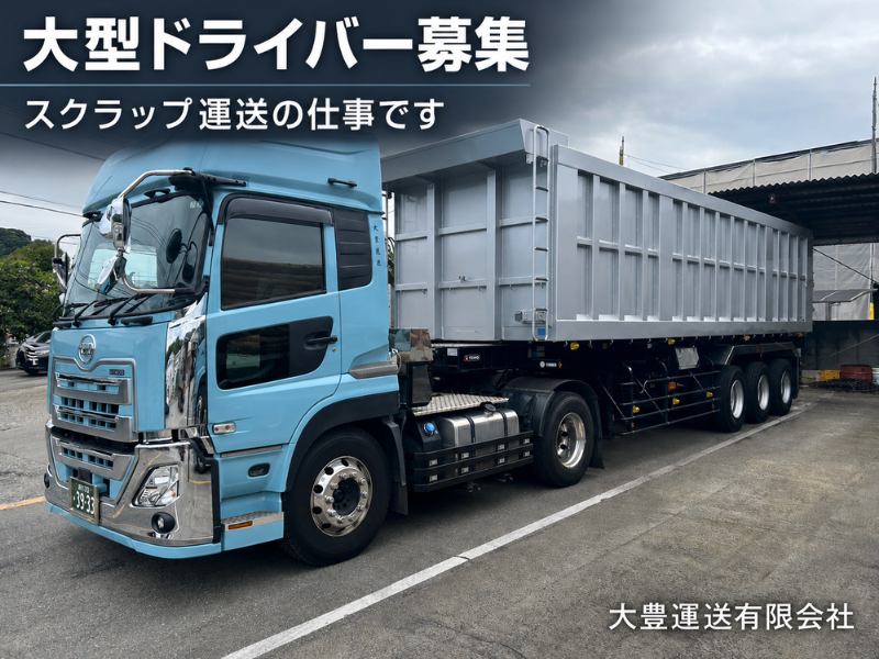 大豊運送有限会社の求人・転職情報