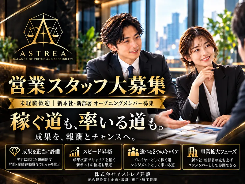 株式会社アストレア建設の求人・転職情報