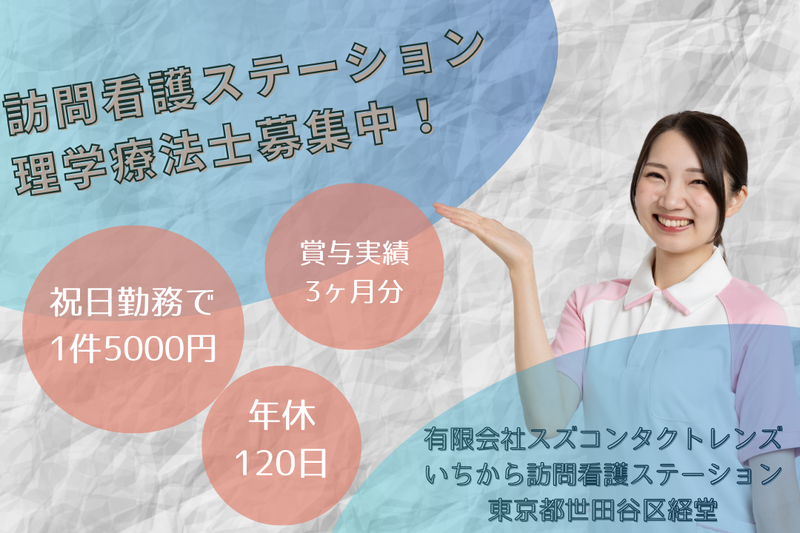 有限会社スズコンタクトレンズ いちから訪問看護ステーションの求人・転職情報