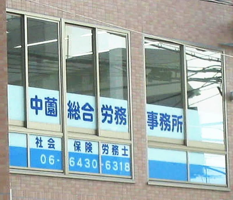 中薗総合労務事務所のアルバイト・バイト求人情報
