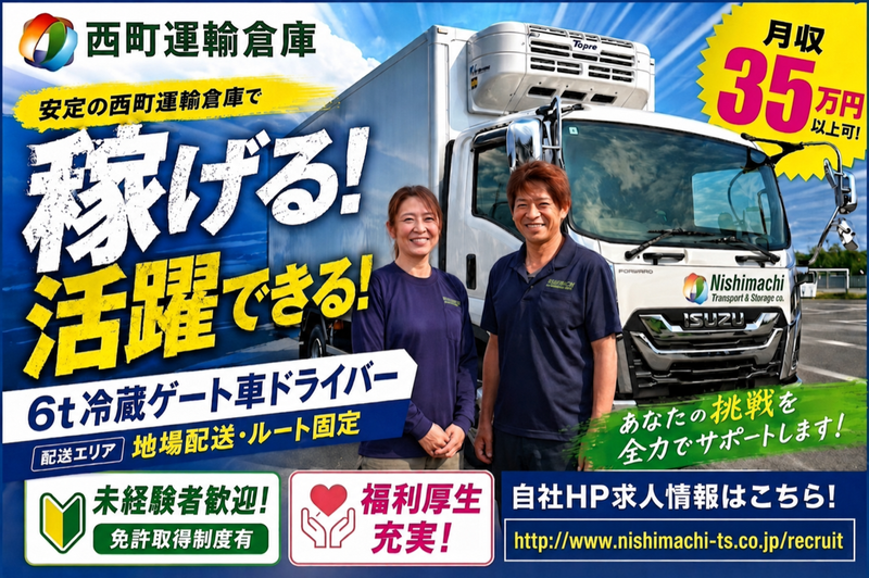 西町運輸倉庫株式会社の求人・転職情報