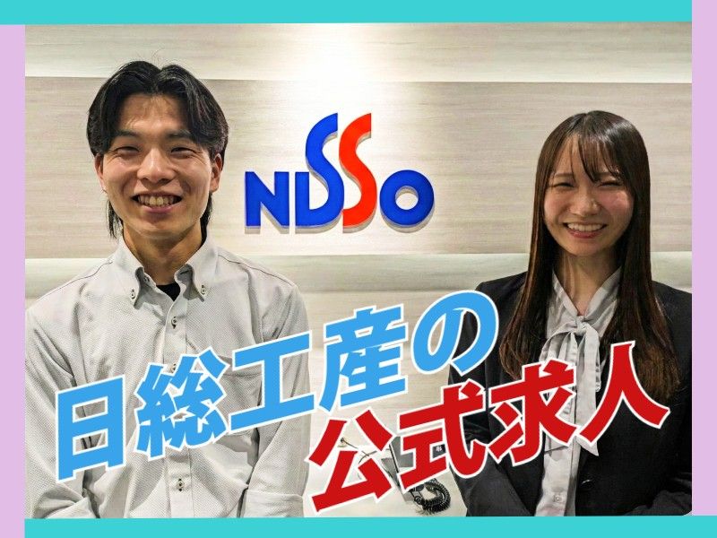 日総工産株式会社の求人・転職情報