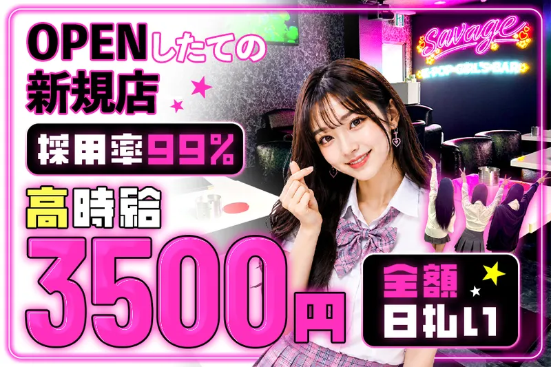 girlsbar savageのアルバイト・バイト求人情報