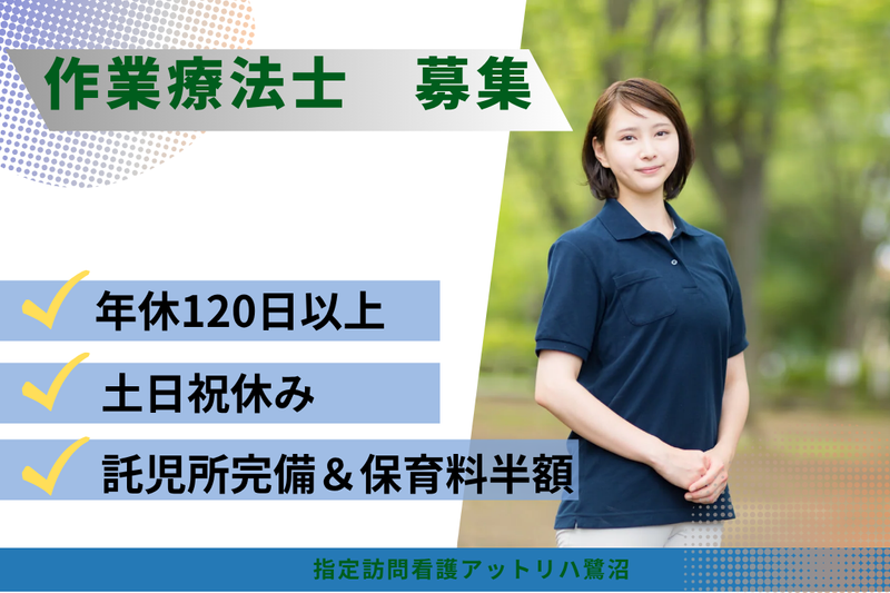 株式会社AT　指定訪問看護アットリハ鷺沼の求人・転職情報