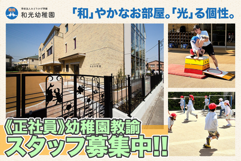 学校法人みどりかげ学園 和光幼稚園の求人・転職情報