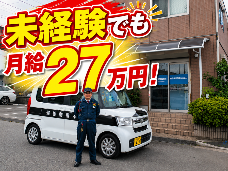 日本機動警備システム株式会社の求人・転職情報