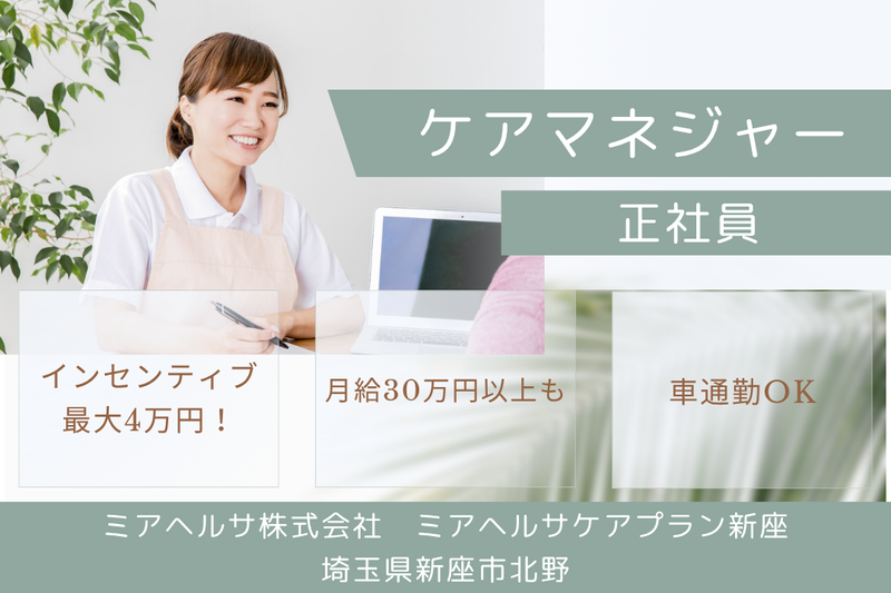 ミアヘルサ株式会社 ミアヘルサケアプラン新座の求人・転職情報