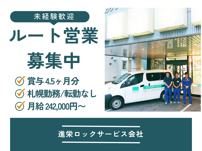 進栄ロツクサービス株式会社の求人・転職情報