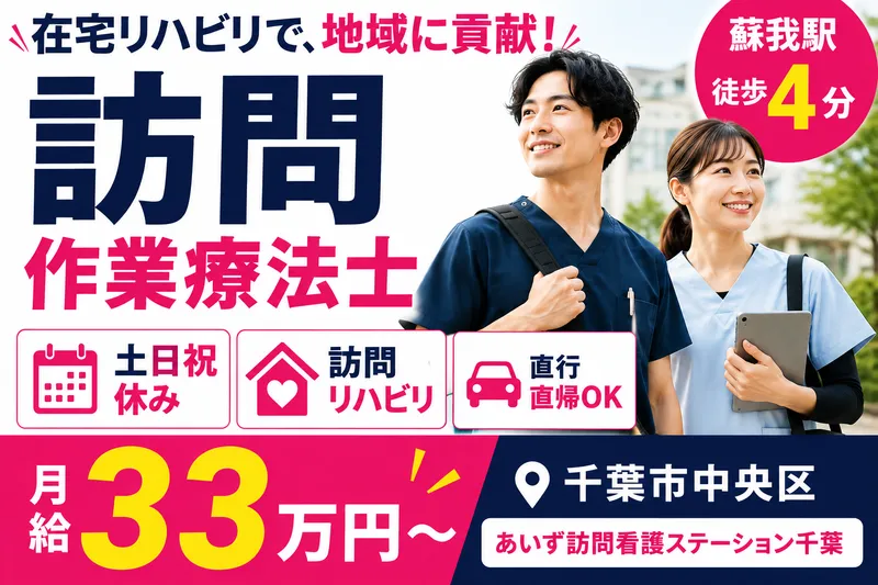 A-PLUS株式会社 あいず訪問看護ステーション千葉の求人・転職情報