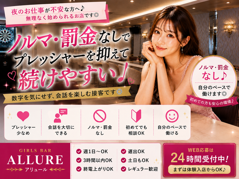 GIRLS BAR ALLURE(アリュール)のアルバイト・バイト求人情報-02