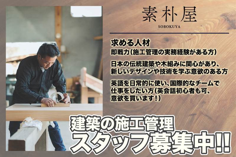 素朴屋株式会社 山梨本社の求人・転職情報