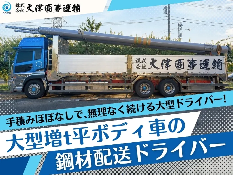 株式会社大津商事運輸の求人・転職情報