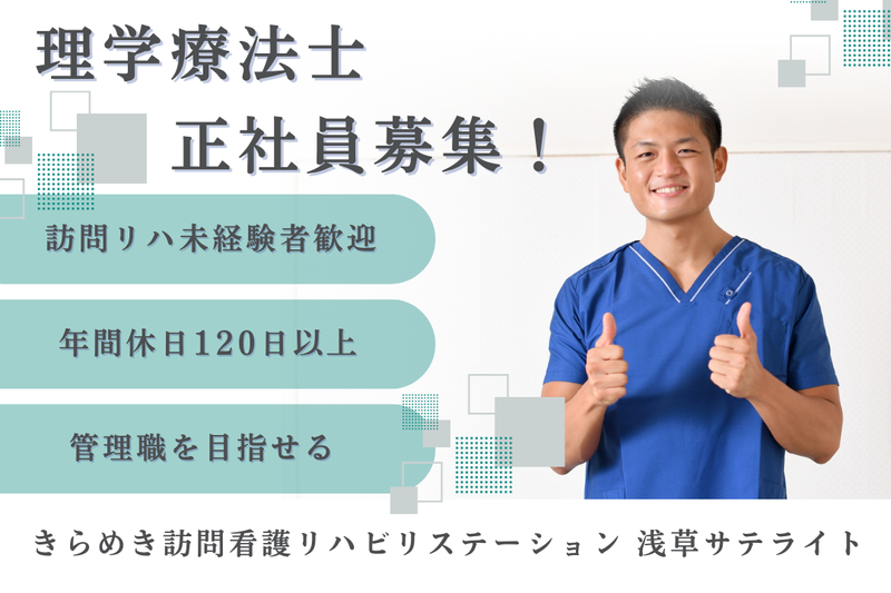 株式会社メディウェルズ きらめき訪問看護リハビリステーション浅草サテライトの求人・転職情報