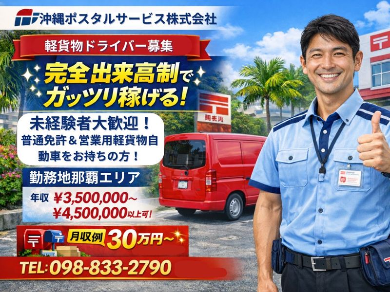 沖縄ポスタルサービス株式会社の求人・転職情報