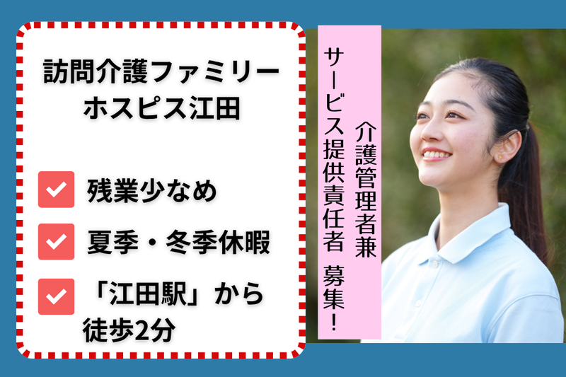 ファミリー・ホスピス株式会社 訪問介護ファミリー・ホスピス江田の求人・転職情報