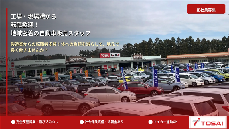 株式会社トーサイの求人・転職情報