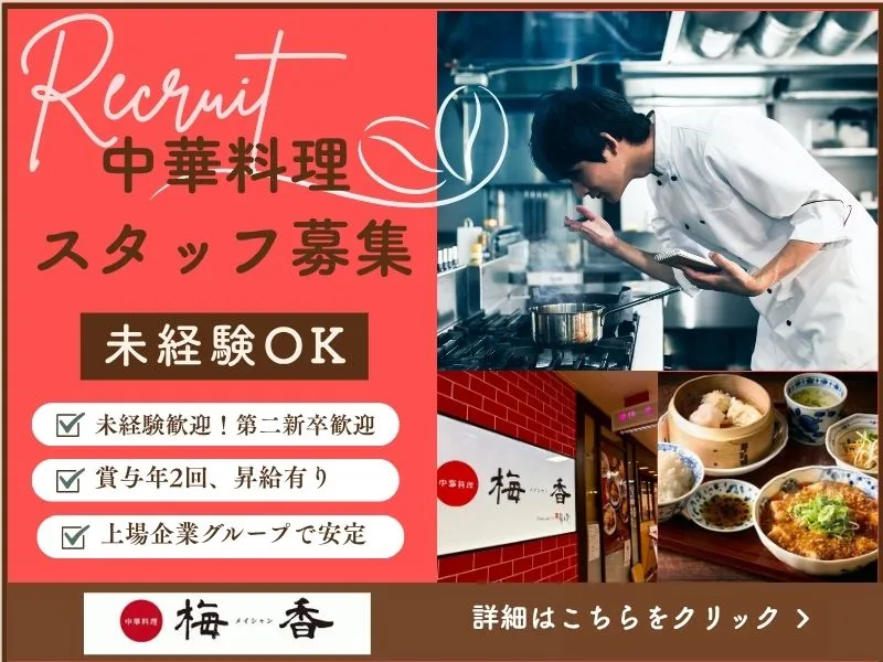 株式会社梅の花サービスの求人・転職情報