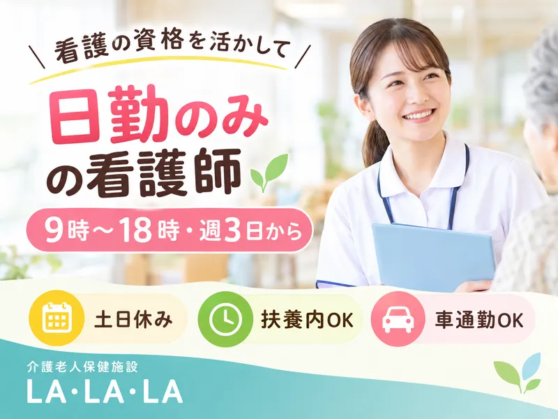 介護老人保健施設LA・LA・LAのアルバイト・バイト求人情報
