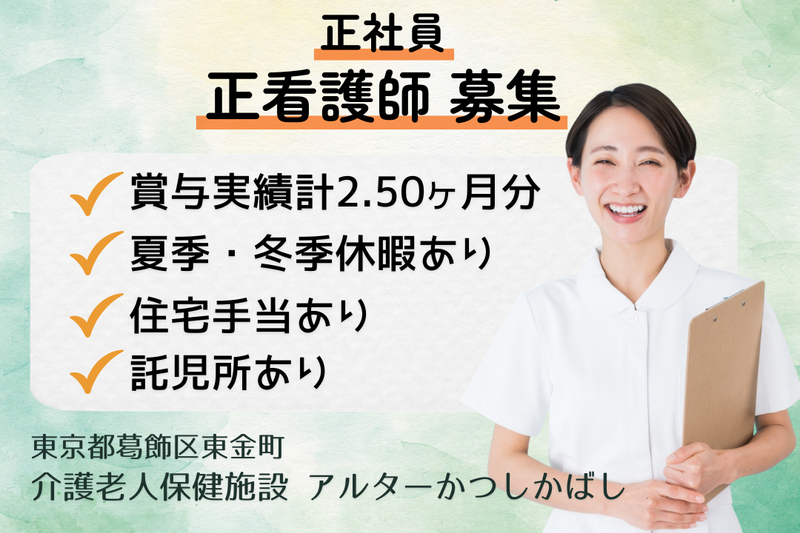 医療法人社団一秀会 介護老人保健施設アルターかつしかばしの求人・転職情報