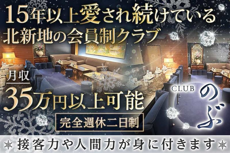 クラブのぶの求人・転職情報
