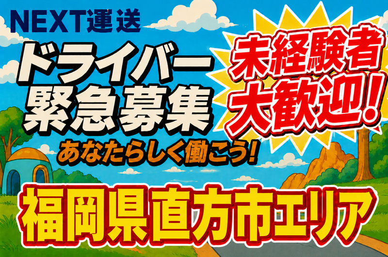 NEXT運送の求人・転職情報