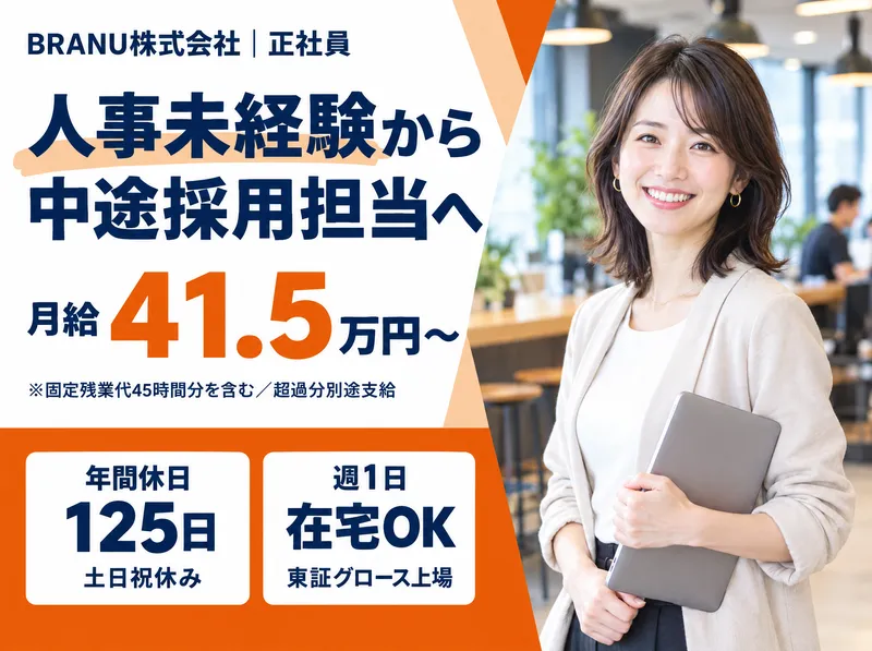 BRANU株式会社の求人・転職情報