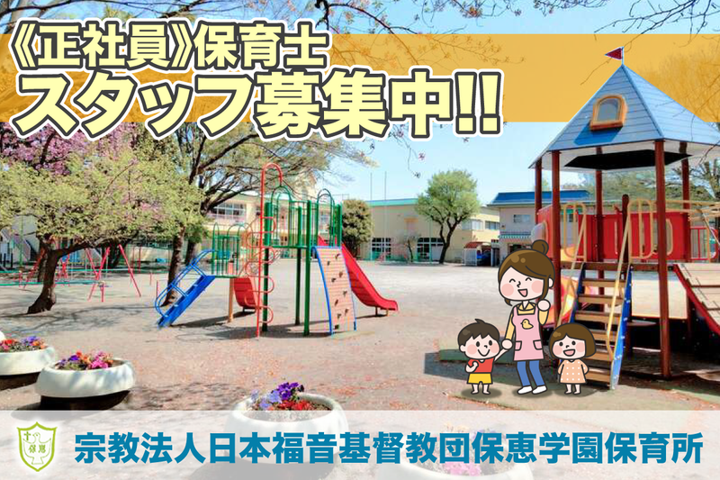 宗教法人日本福音基督教団保恵学園保育所の求人・転職情報
