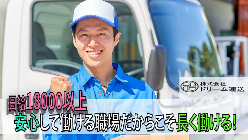(株)ドリーム運送のアルバイト・バイト求人情報-03