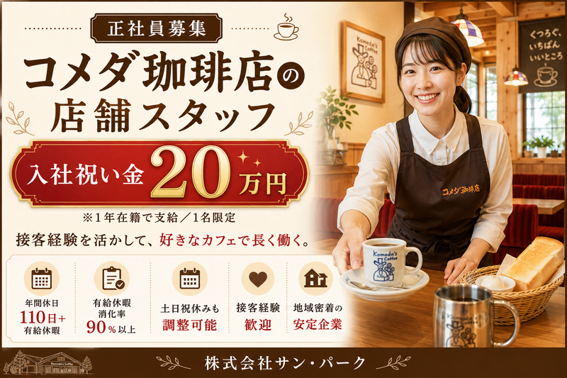 株式会社サン・パークの求人・転職情報