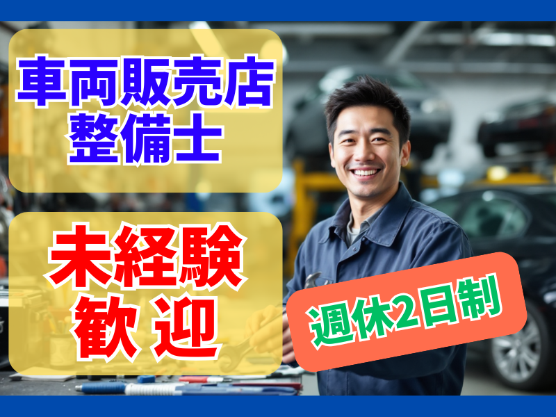 東愛知日産自動車株式会社の求人・転職情報