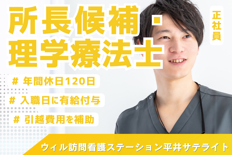 WyL株式会社 ウィル訪問看護ステーション平井サテライトの求人・転職情報