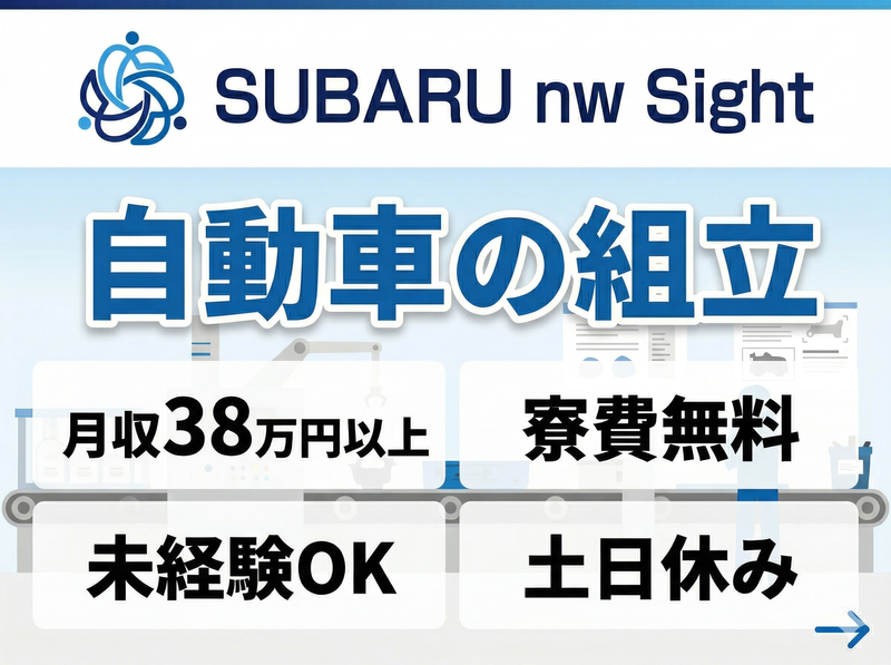 株式会社SUBARU　nw　Sightのアルバイト・バイト求人情報-16