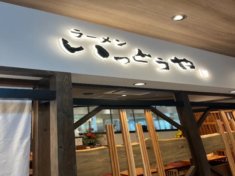 いっとうや いっとうや本店の求人・転職情報
