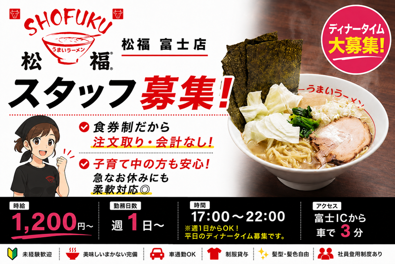 松福 富士店のアルバイト・バイト求人情報-05