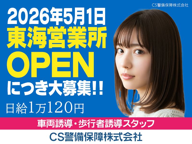 CS警備保障株式会社 東海営業所のアルバイト・バイト求人情報-13