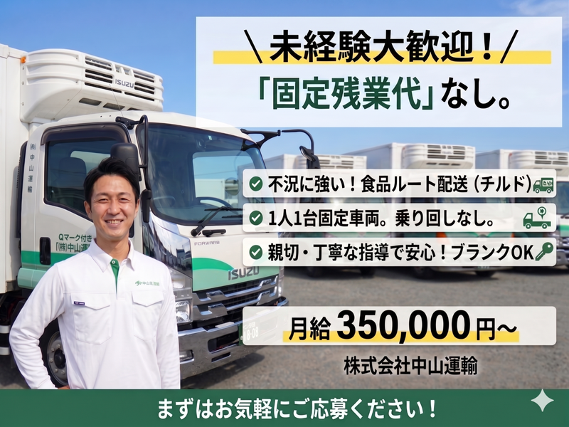 株式会社中山運輸の求人・転職情報