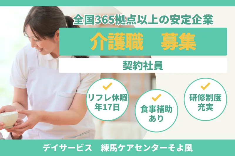 株式会社SOYOKAZE 練馬ケアセンターそよ風の求人・転職情報
