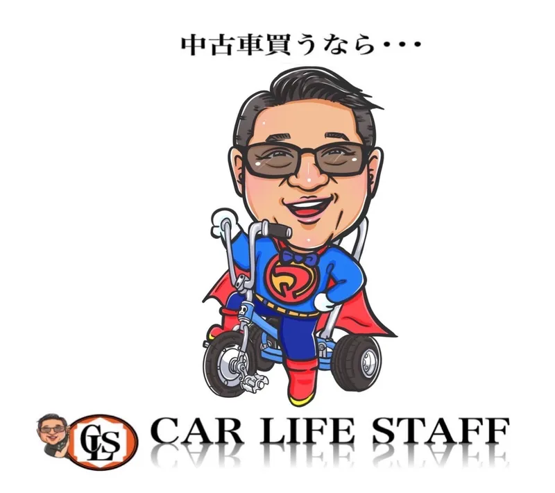 有限会社カーライフスタッフの求人・転職情報