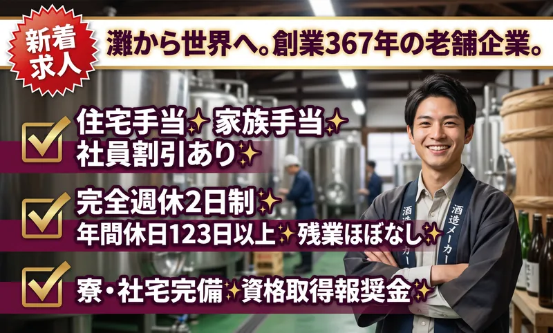 菊正宗酒造株式会社の求人・転職情報