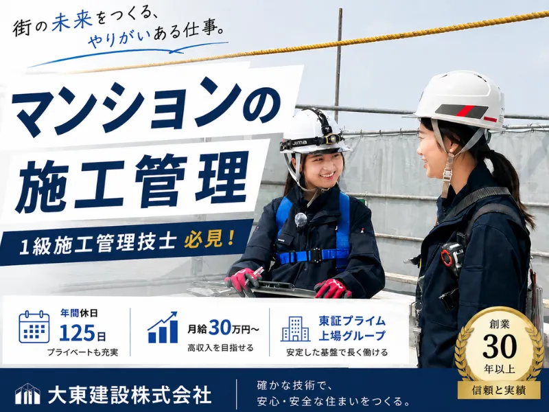 大東建設株式会社の求人・転職情報