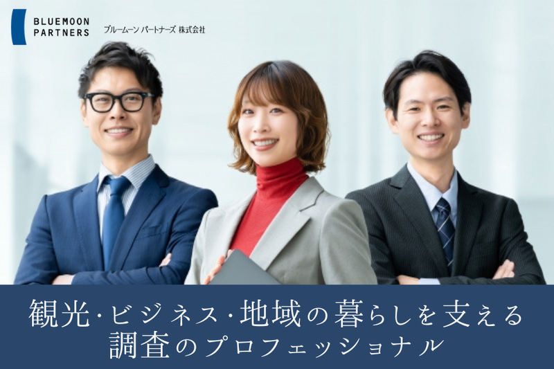 ブルームーンパートナーズ株式会社の求人・転職情報