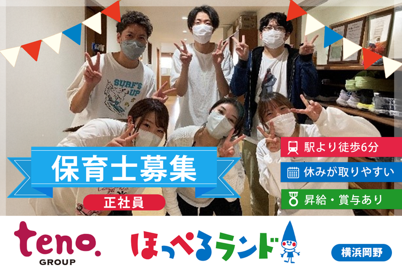 株式会社テノ.コーポレーション　ほっぺるランド横浜岡野の求人・転職情報