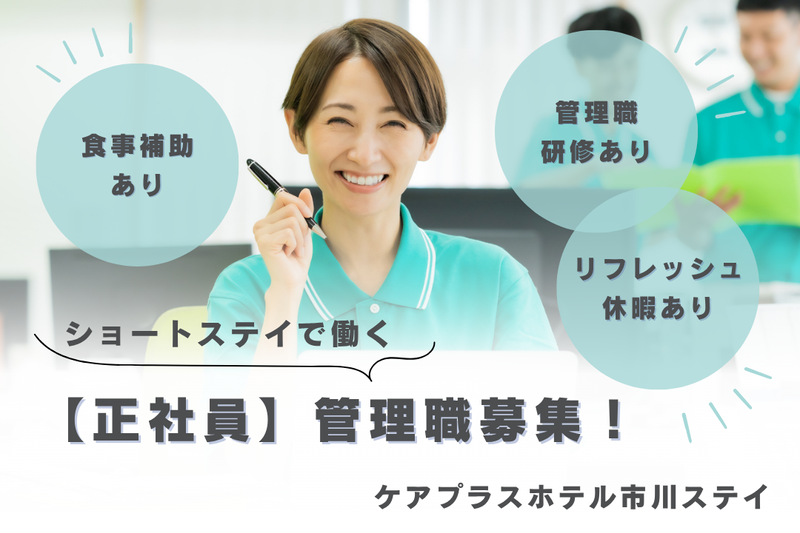 株式会社SOYOKAZE ケアプラスホテル市川ステイの求人・転職情報
