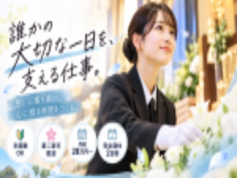 株式会社みなもと葬祭の求人・転職情報