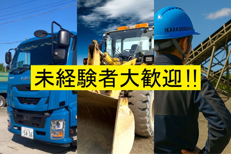 五十嵐川砂利工業株式会社の求人・転職情報