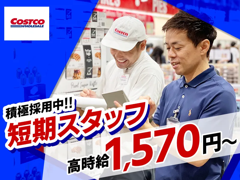 コストコホールセールジャパン株式会社　南アルプス倉庫店のアルバイト・バイト求人情報