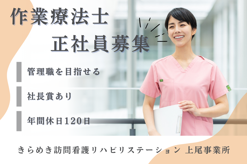 株式会社メディウェルズ きらめき訪問看護リハビリステーション上尾事業所の求人・転職情報