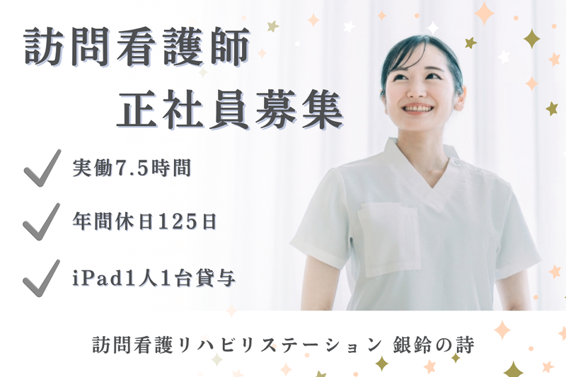 社会福祉法人秀峰会 訪問看護リハビリステーション銀鈴の詩の求人・転職情報